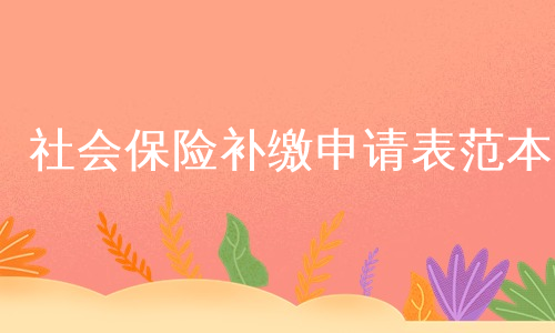 社会保险补缴申请表范本
