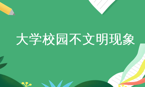 大学校园不文明现象