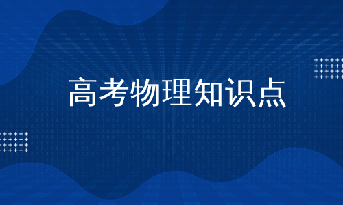 高考物理知识点