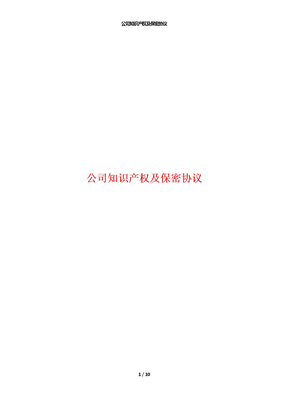 公司知识产权及保密协议