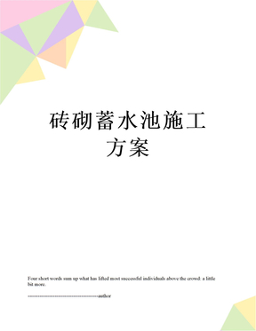 砖砌蓄水池施工方案