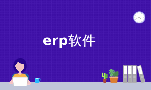 erp软件