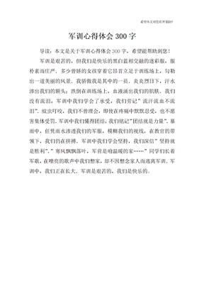 军训心得体会300字