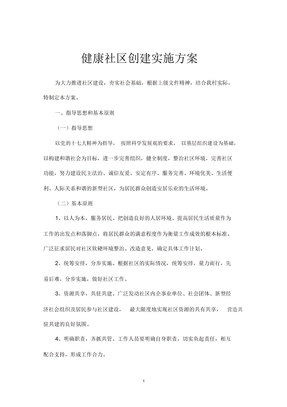 健康社区创建实施方案