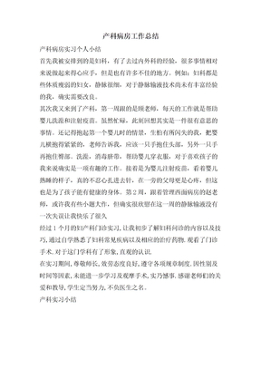 产科病房工作总结
