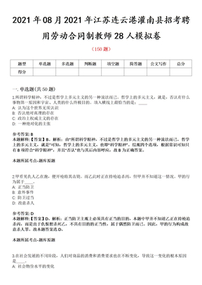 2021年08月2021年江苏连云港灌南县招考聘用劳动合同制教师28人模拟卷第8期