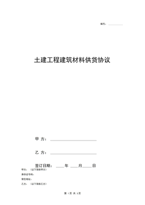 土建工程建筑材料供货合同协议范本模板