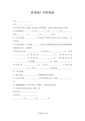 矿泉水厂合作协议
