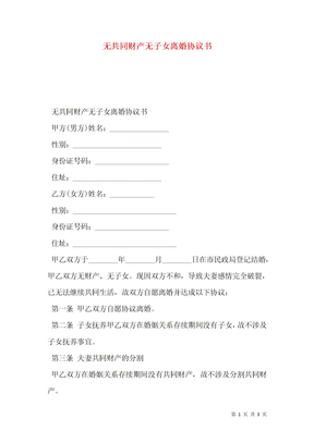 无共同财产无子女离婚协议书