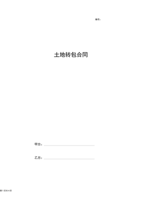 土地转包合同协议书范本