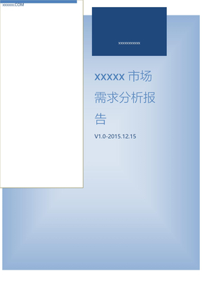 市场需求分析报告