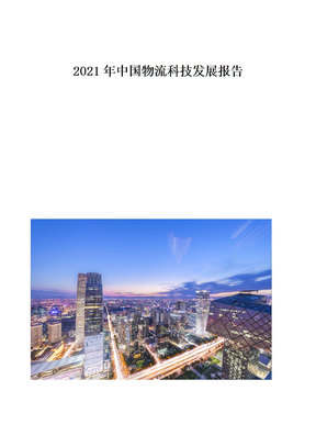 中国物流科技发展报告