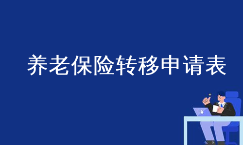 养老保险转移申请表