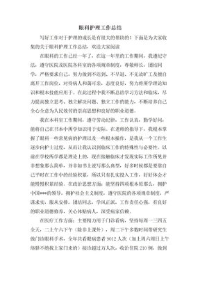 眼科护理工作总结
