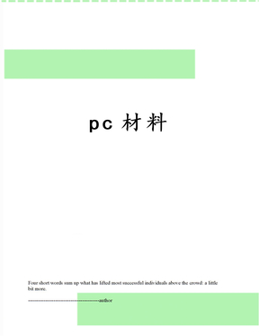 pc材料