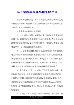 社会实践表实践单位鉴定评语
