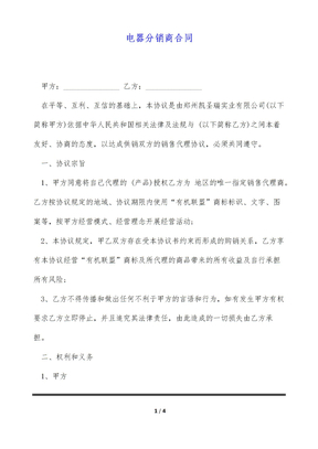 电器分销商合同（标准版）