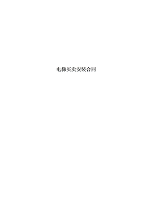 电梯买卖安装合同