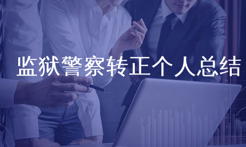 监狱警察转正个人总结