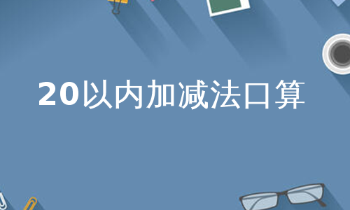 20以内加减法口算