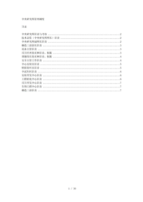 中央研究所管理制度