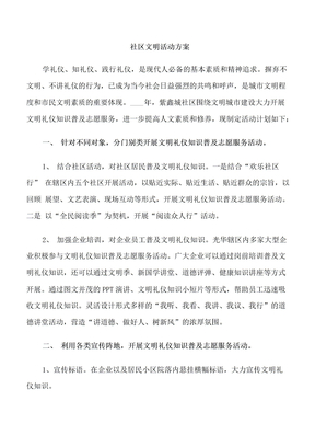 社区文明活动方案