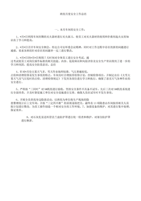 班组月度安全工作学习计划