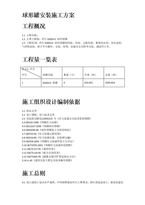 球形罐安裝施工方案