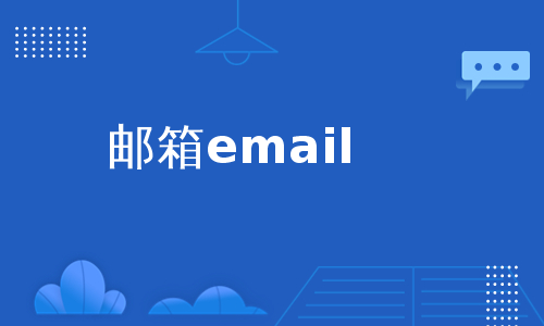 邮箱email