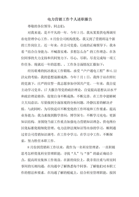 电力营销工作个人述职报告