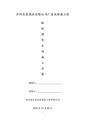 酒厂临时用电专项方案酒厂临时用电专项方案