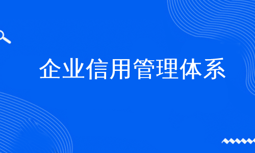 企业信用管理体系