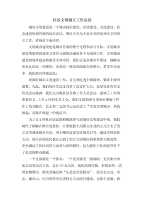 社区文明创建工作总结