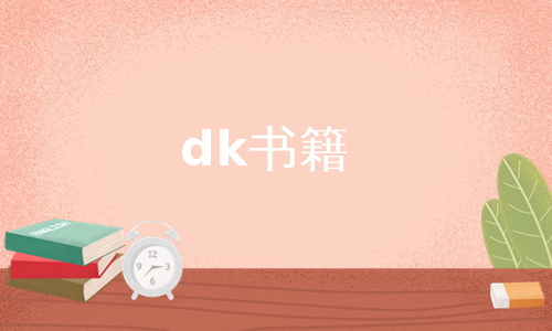 dk书籍