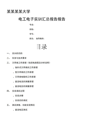 电工电子实训总结报告MF型万用表的原理及组装