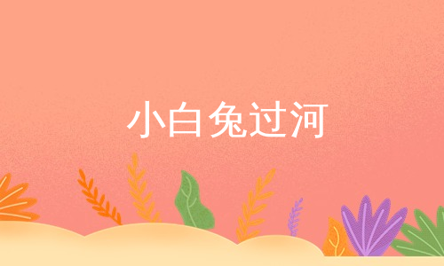 小白兔过河