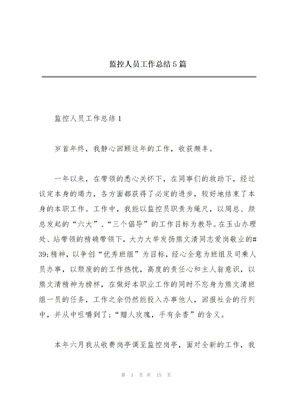 监控人员工作总结5篇