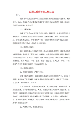 监理工程师年度工作总结