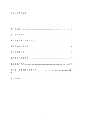 科技类公司财务管理制度