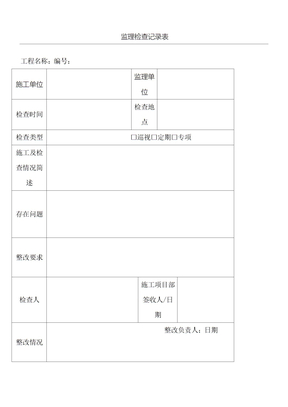 监理检查记录表