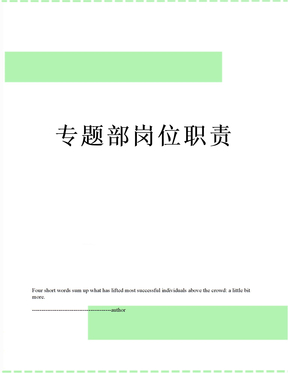 专题部岗位职责