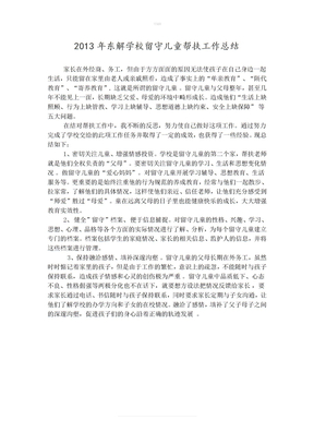 留守儿童帮扶年度总结