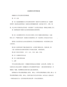 社团财务管理制度