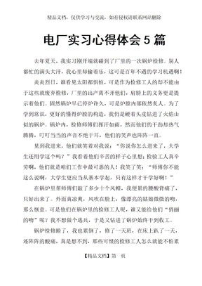 电厂实习心得体会5篇