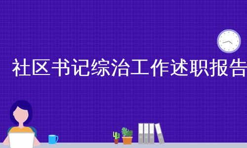 社区书记综治工作述职报告