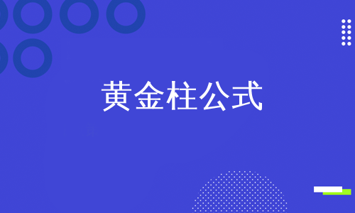 黄金柱公式