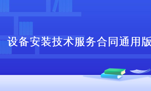 设备安装技术服务合同通用版