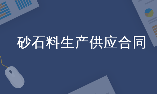 砂石料生产供应合同