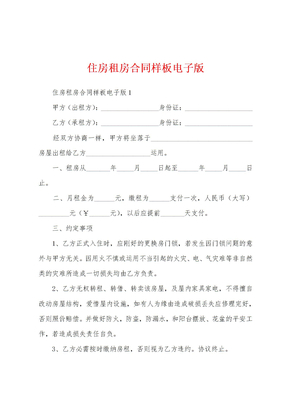 住房租房合同样板电子版