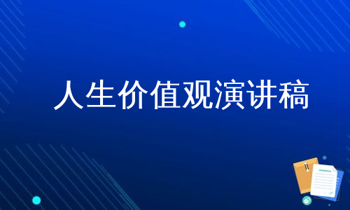 人生价值观演讲稿